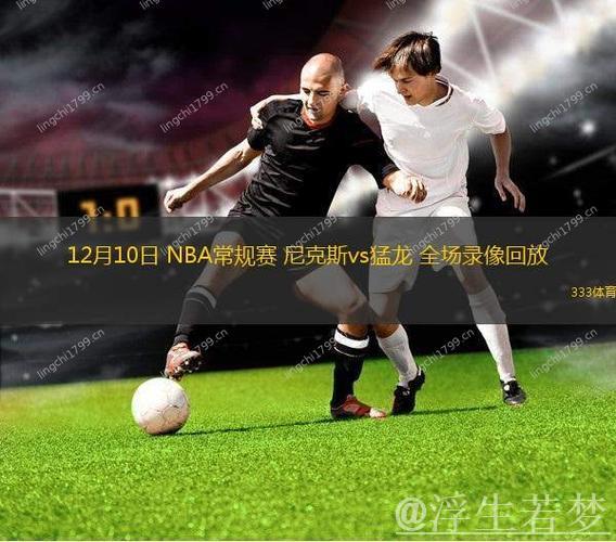 尼克斯对决猛龙：NBA杯12月10日精彩集锦