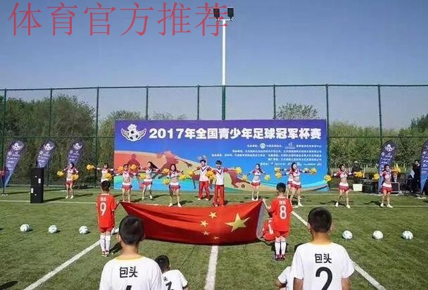 “2017年全国青少年足球冠军杯赛”包头分区赛开幕 “2017年全国青少年足球冠军杯赛”包头分区赛开幕
