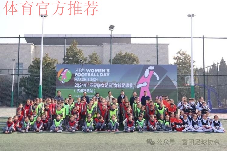 3月8日亚足联女足日“女孩足球节”揭幕