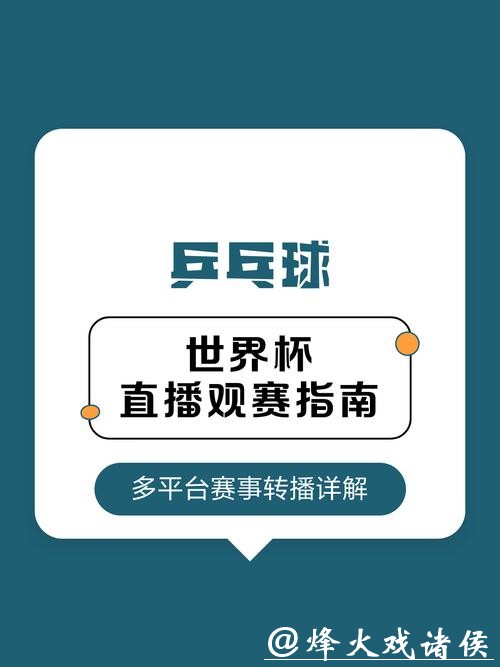 世界杯直播在哪看？热门平台观看指南